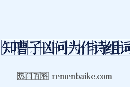 知曹子凶问为作诗组词是什么意思的图片